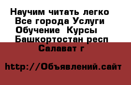 Научим читать легко - Все города Услуги » Обучение. Курсы   . Башкортостан респ.,Салават г.